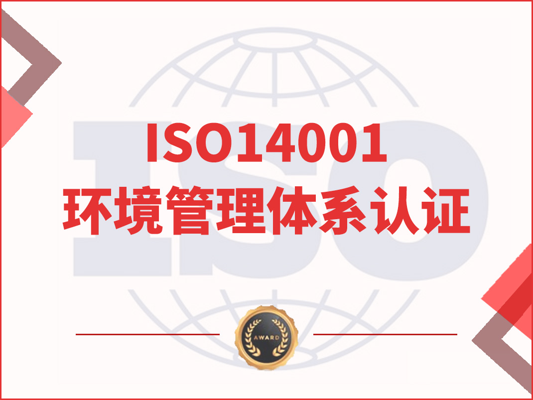 ISO14001環(huán)境管理體系認(rèn)證