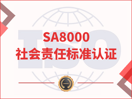 SA8000社會責(zé)任標(biāo)準(zhǔn)認(rèn)證