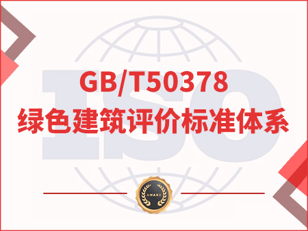 GB/T50378綠色建筑評價標(biāo)準(zhǔn)體系