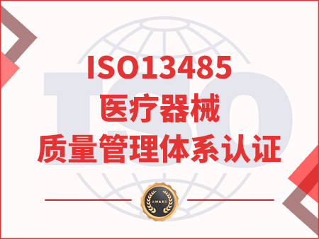 ISO13485醫(yī)療器械質(zhì)量管理體系認(rèn)證